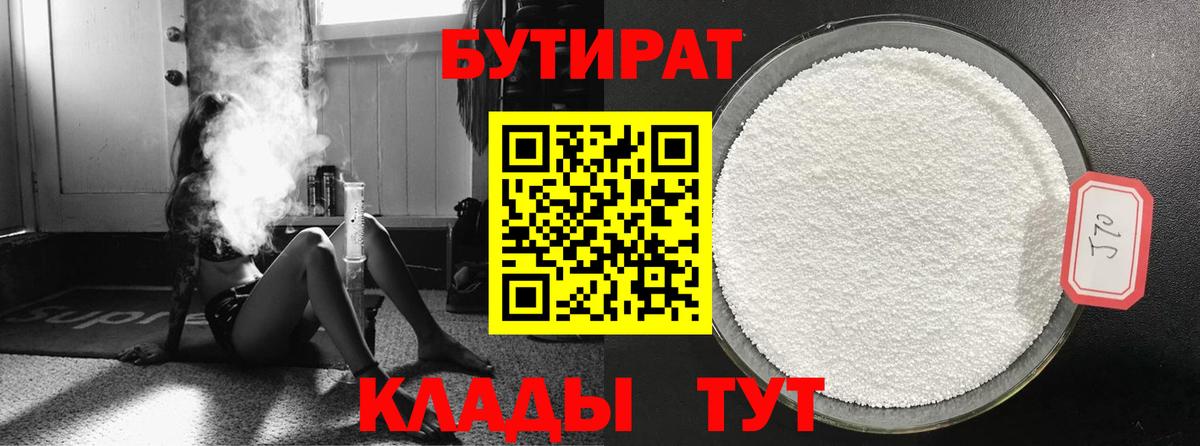 БУТИРАТ Butirat Старая Купавна